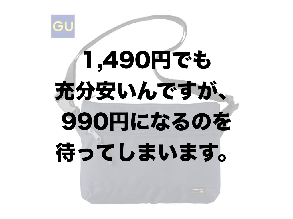 緊急事態！名品GUサコッシュが品薄！」ユニクロ・GU新作＆セール